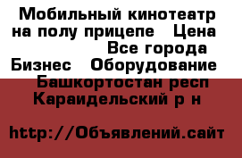 Мобильный кинотеатр на полу прицепе › Цена ­ 1 000 000 - Все города Бизнес » Оборудование   . Башкортостан респ.,Караидельский р-н